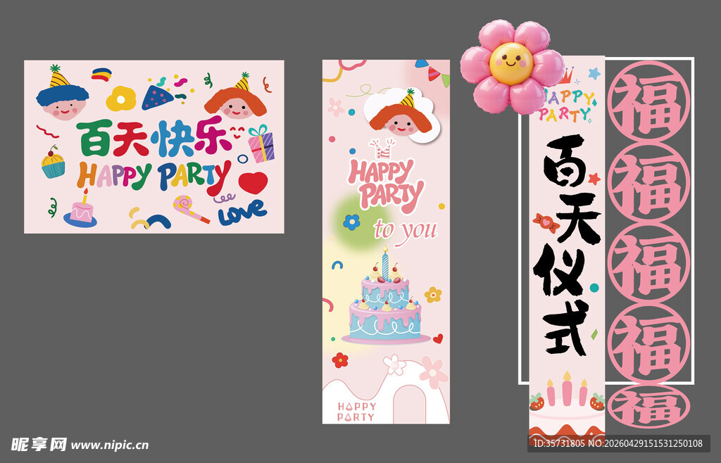 百日宴美陈条幅