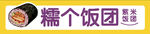 饭团招牌