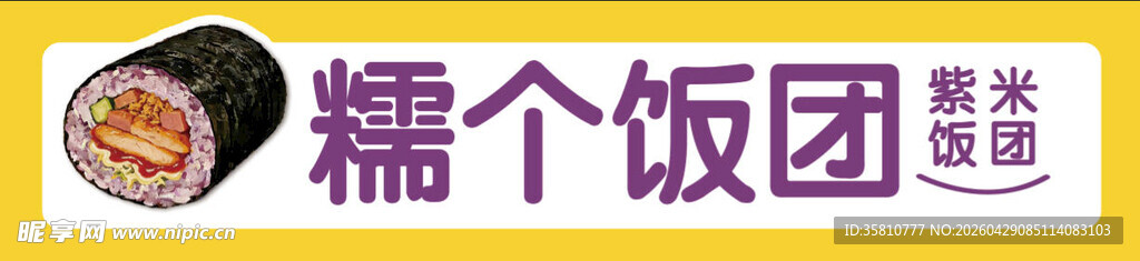 饭团招牌