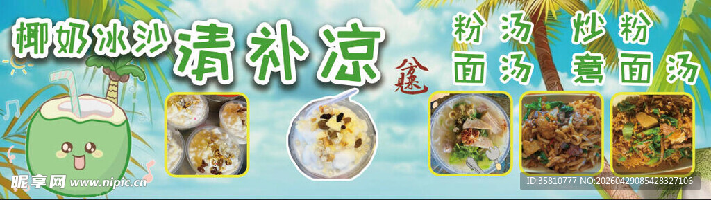 椰奶冰沙