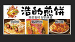 煎饼招牌