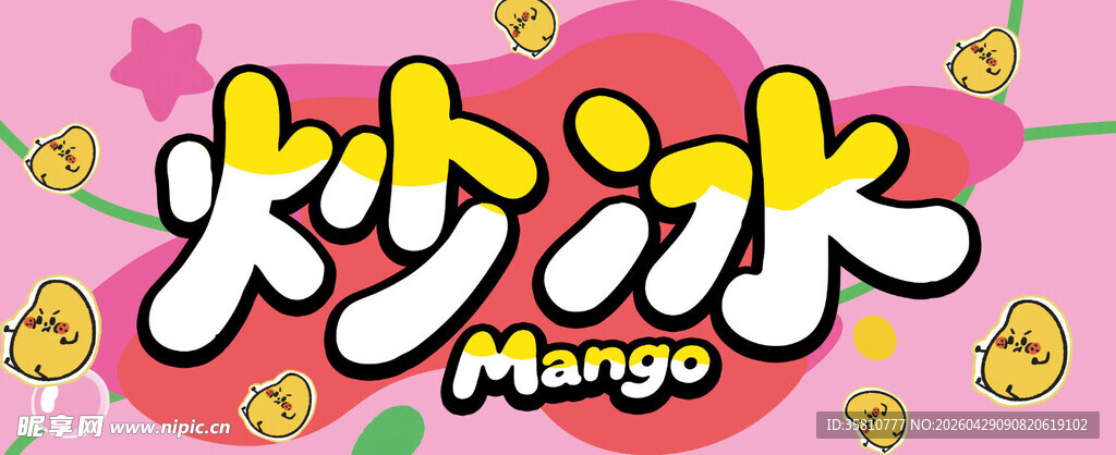 炒冰招牌