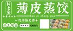 蒸饺门头