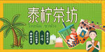 柠檬茶招牌