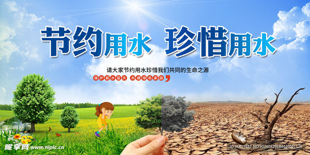 节约用水