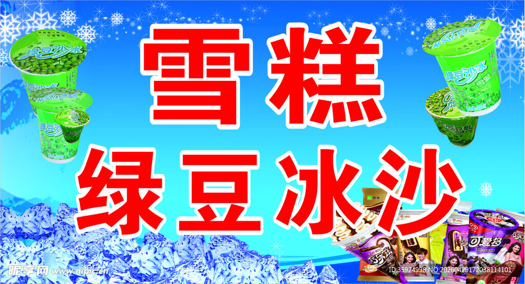 雪糕绿豆冰沙