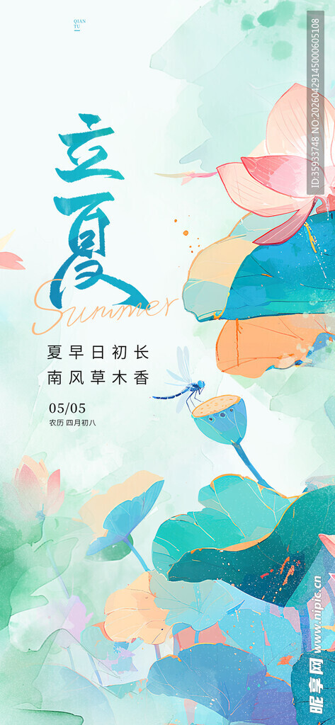 立夏海报