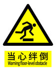 当心绊倒警示标志