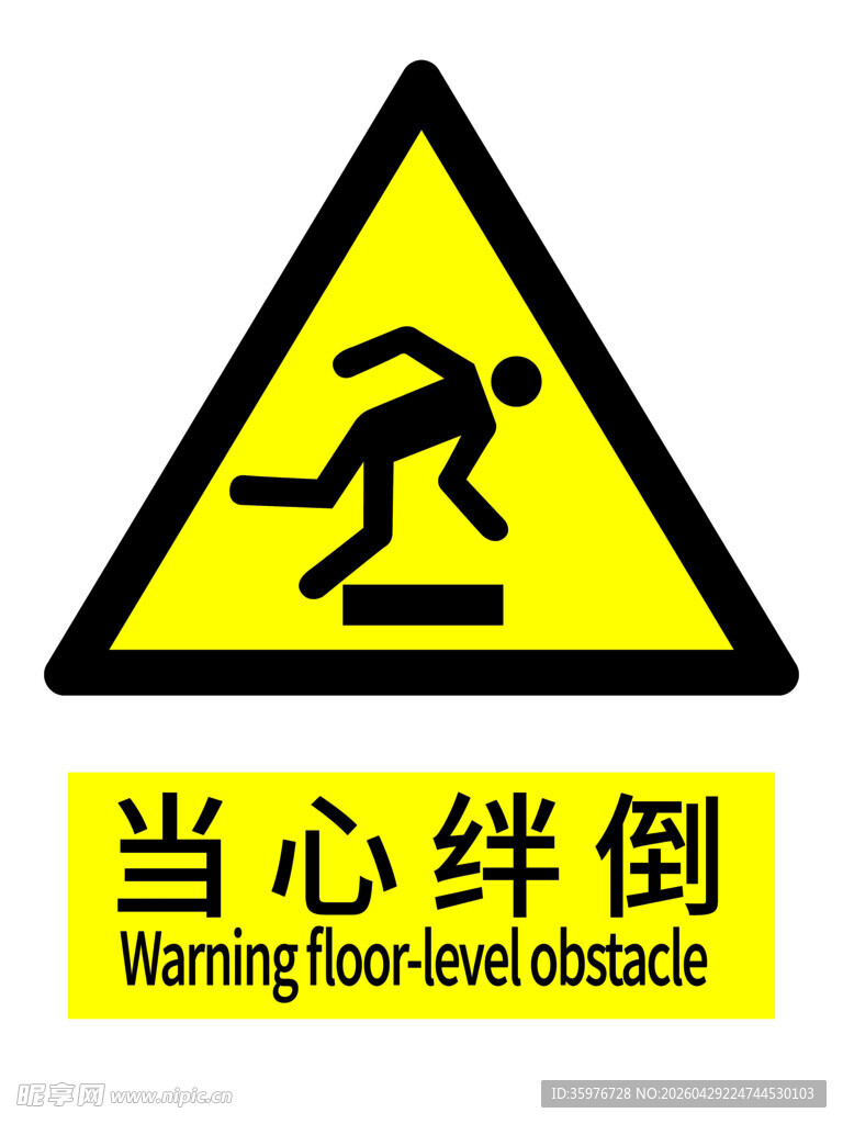 当心绊倒警示标志