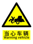 当心车辆警示标志