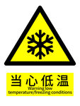 当心低温警示标志
