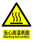 当心高温表面警示标志
