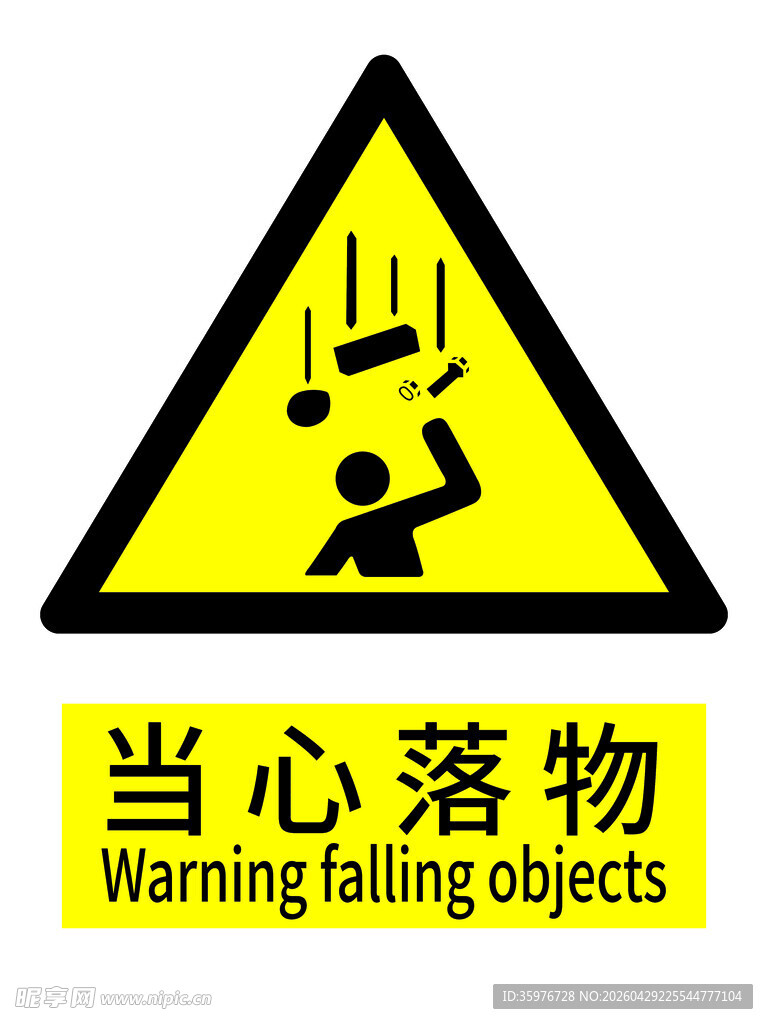 当心落物警示标志