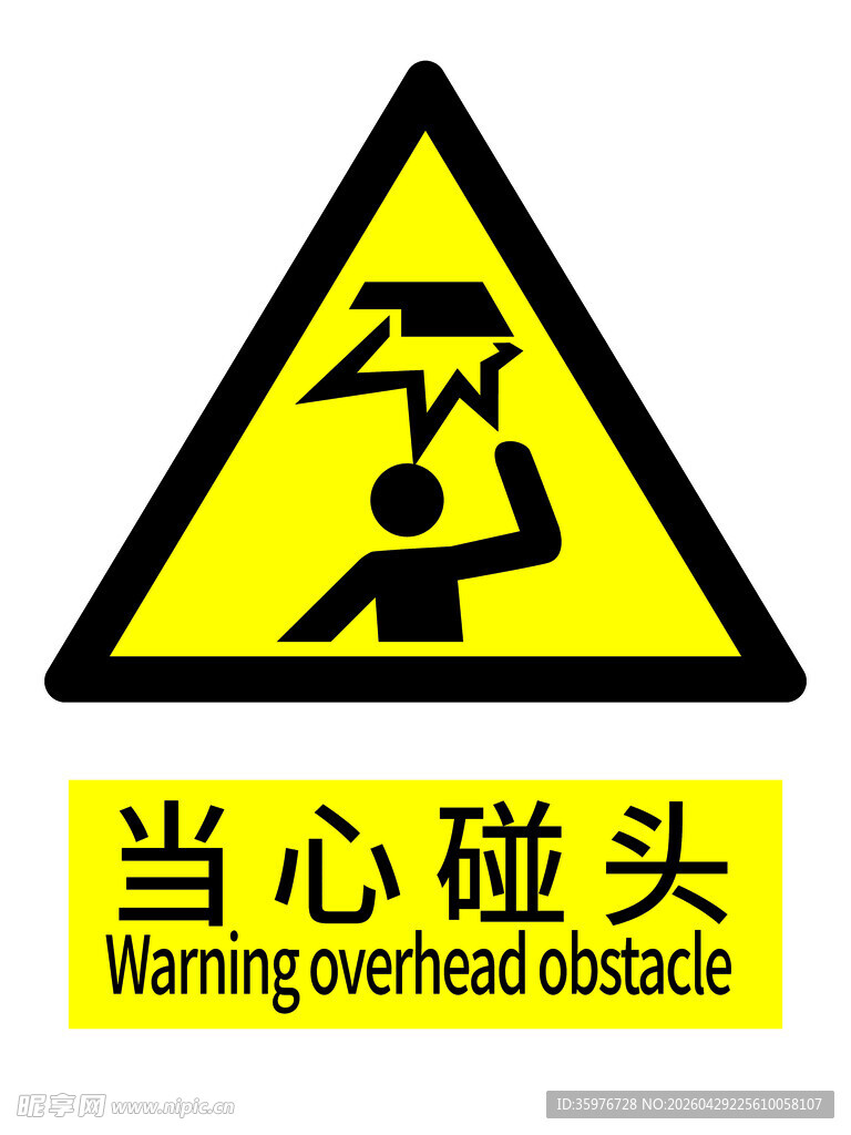 当心碰头警示标志