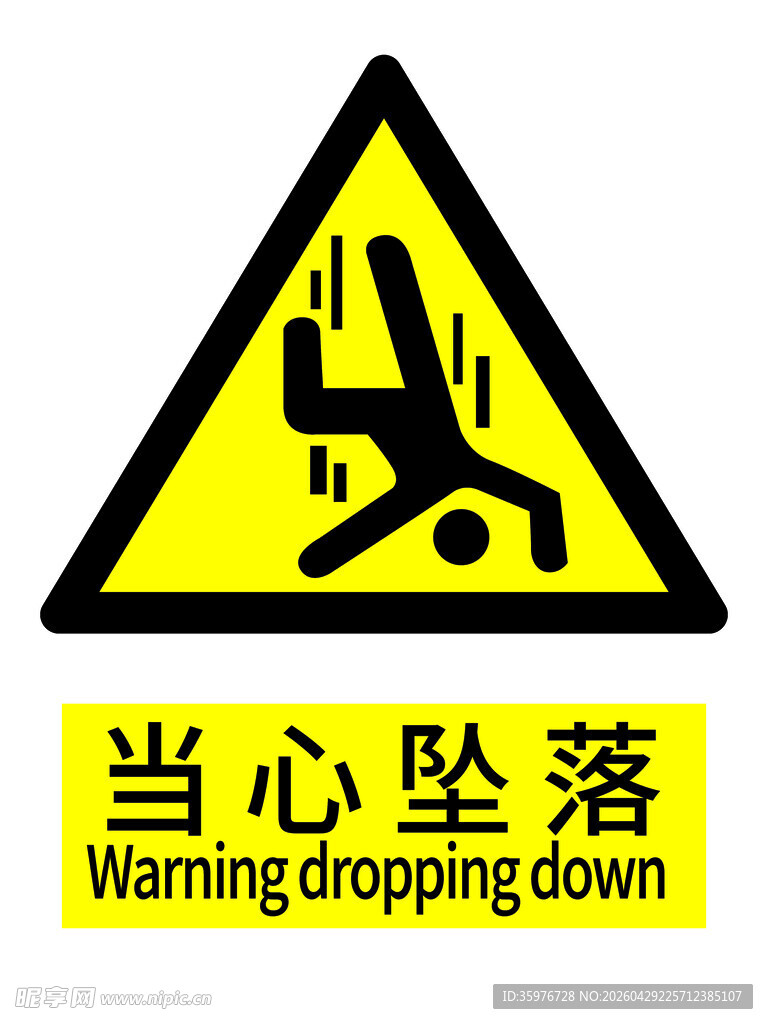 当心坠落警示标志