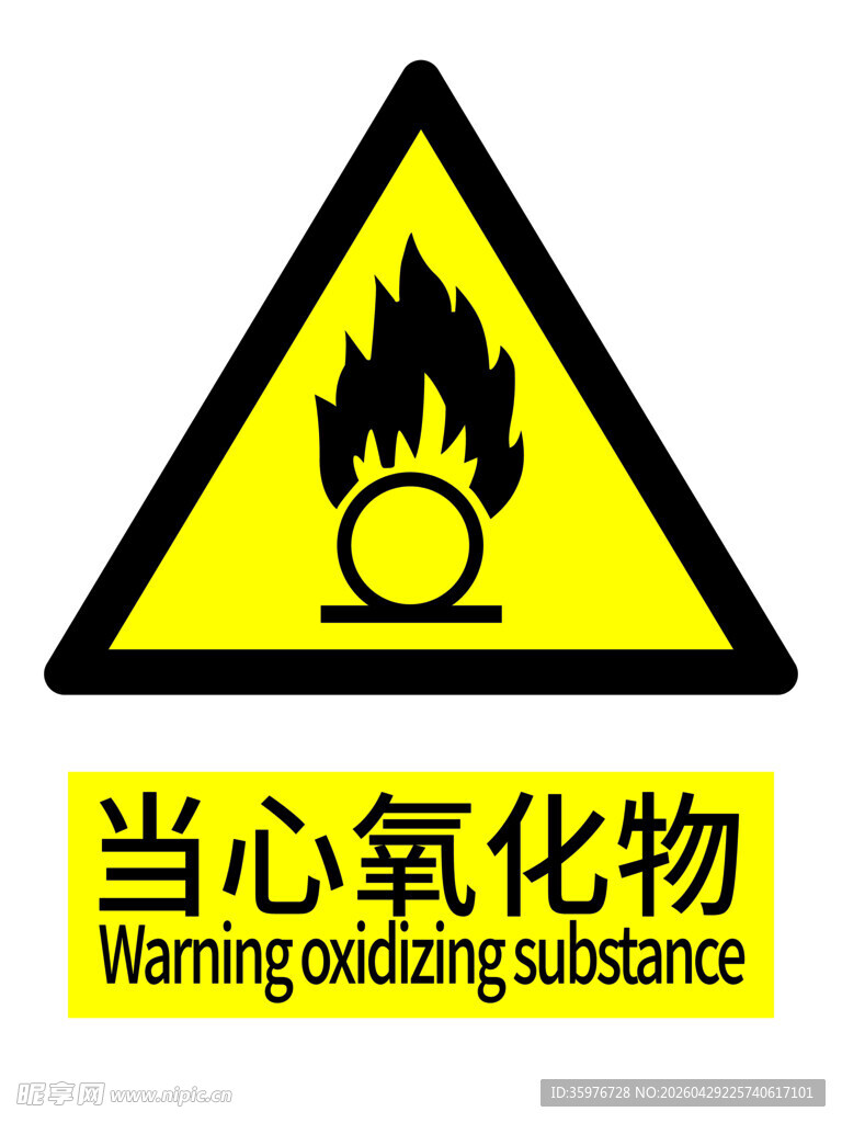 当心氧化物警示标志