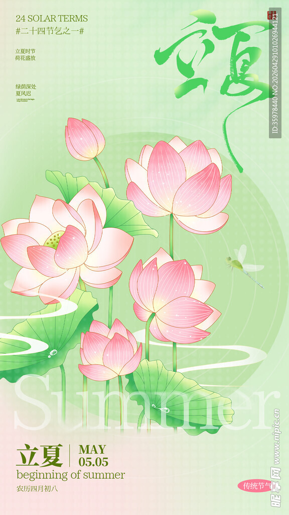 立夏海报