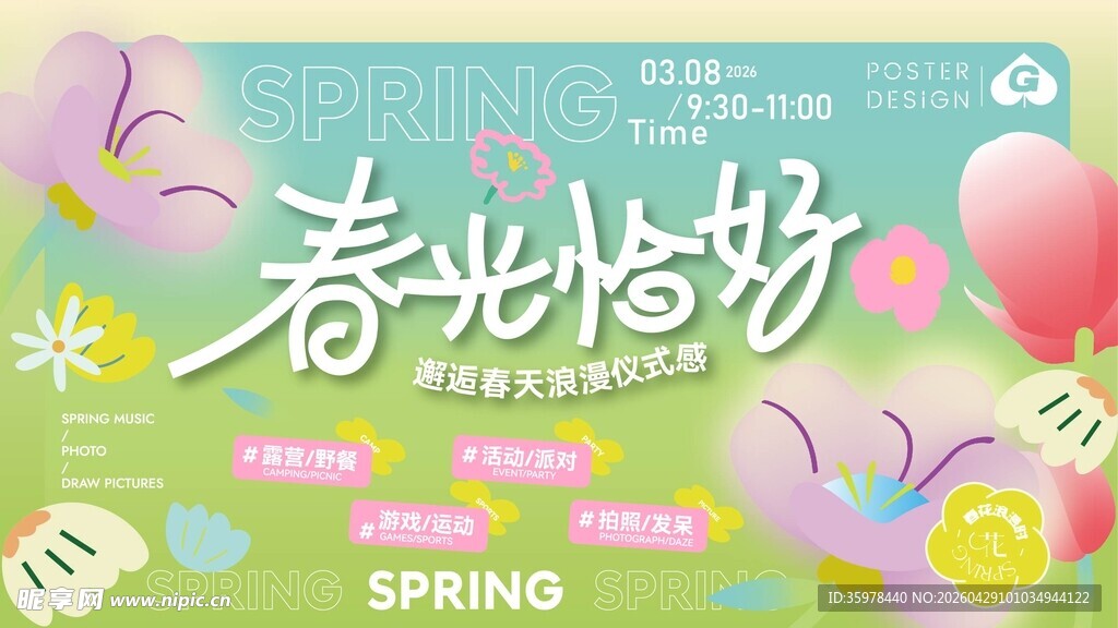 春天春日展板