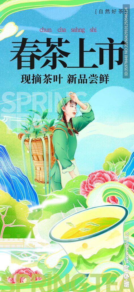 春茶上新海报