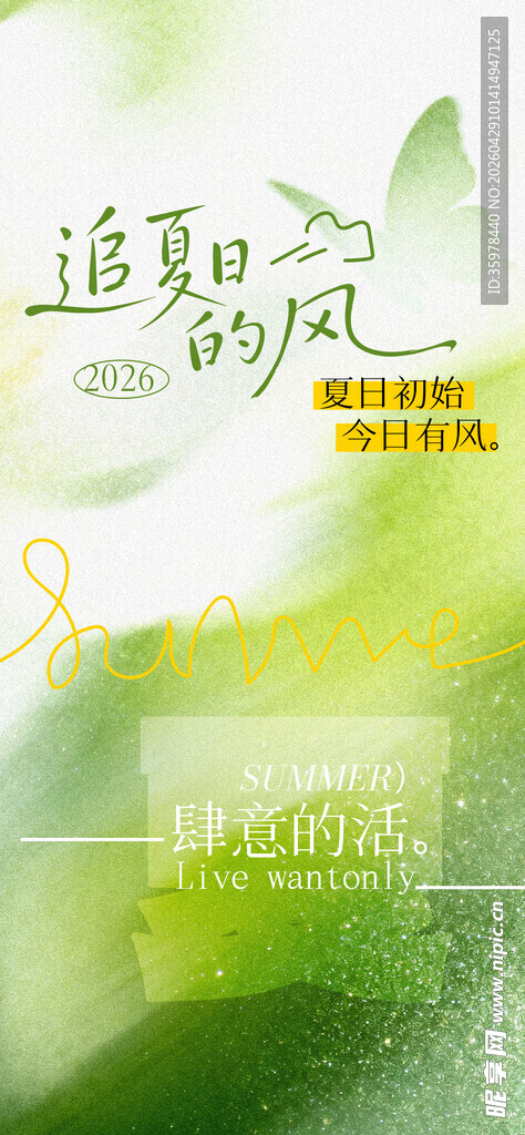 立夏海报