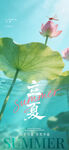 立夏海报