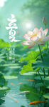 立夏海报