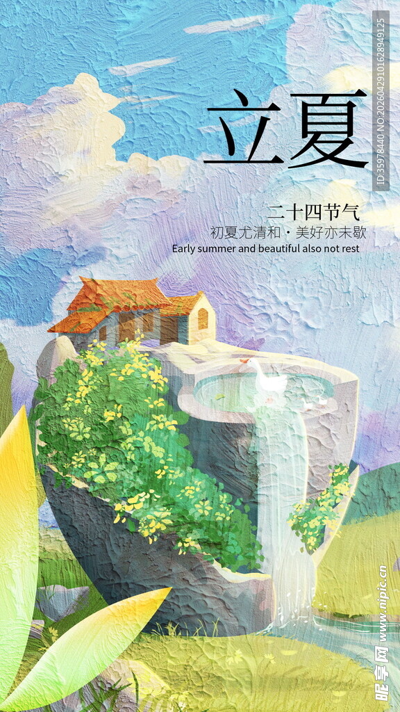 立夏海报