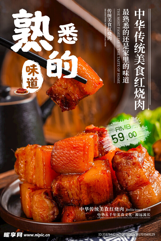 红烧肉海报