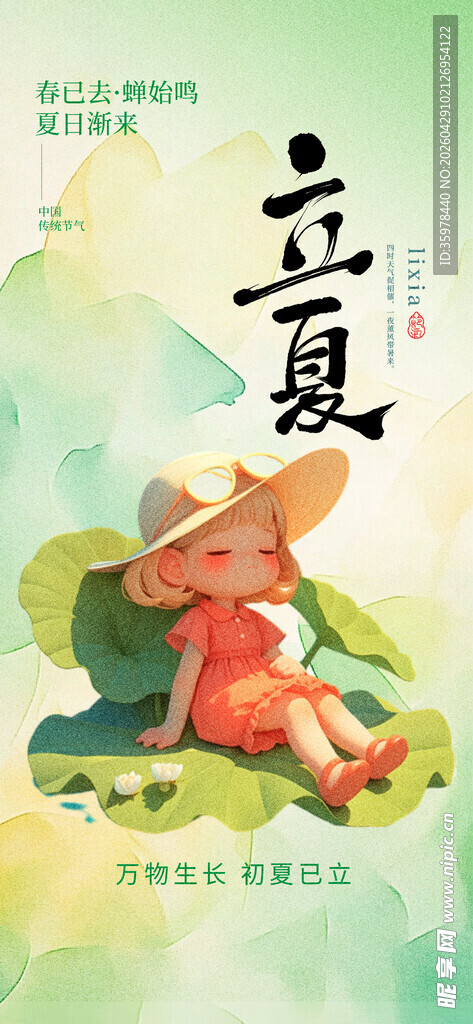 立夏海报