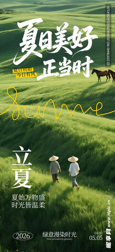立夏海报