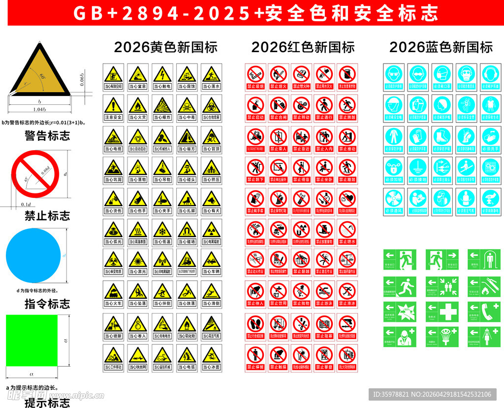 2026安全警示标识新国标