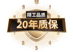 20年质保彰显精工品质