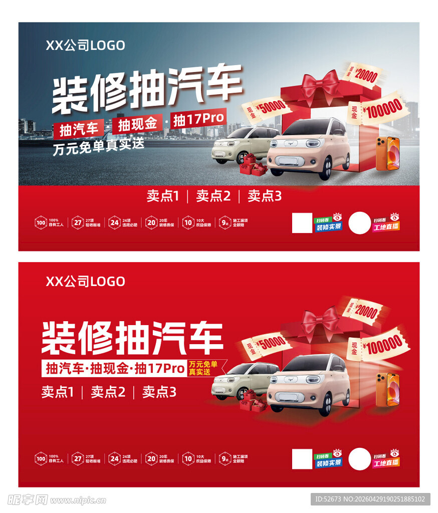 装修抽奖赢汽车活动海报