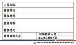 中铁工程验收标识