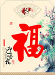 中式福字插画 吉祥雅致