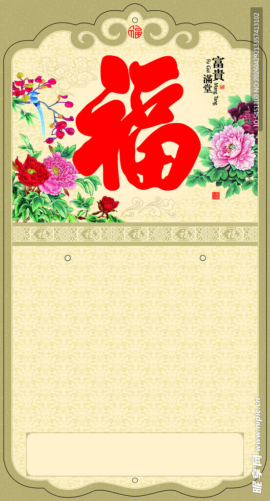 福字花卉装饰空白信纸