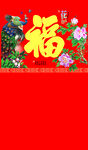 喜庆福字花卉新年装饰图