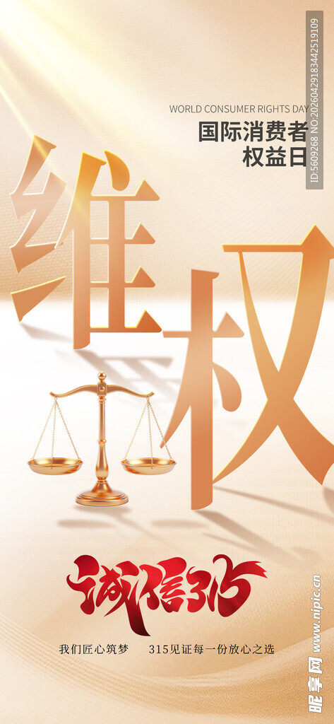 315消费者权益日创意海报