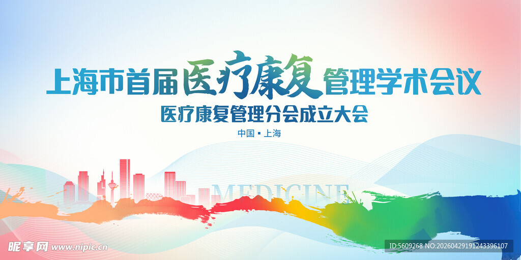 上海市医疗康复管理学术会议