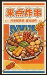 炸串 烧烤