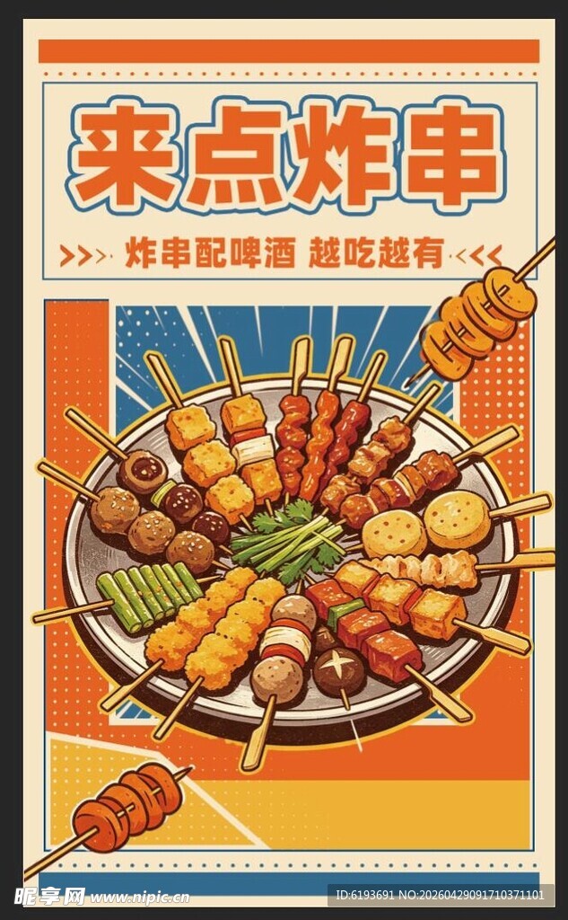 炸串 烧烤