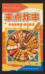 炸串 烧烤 