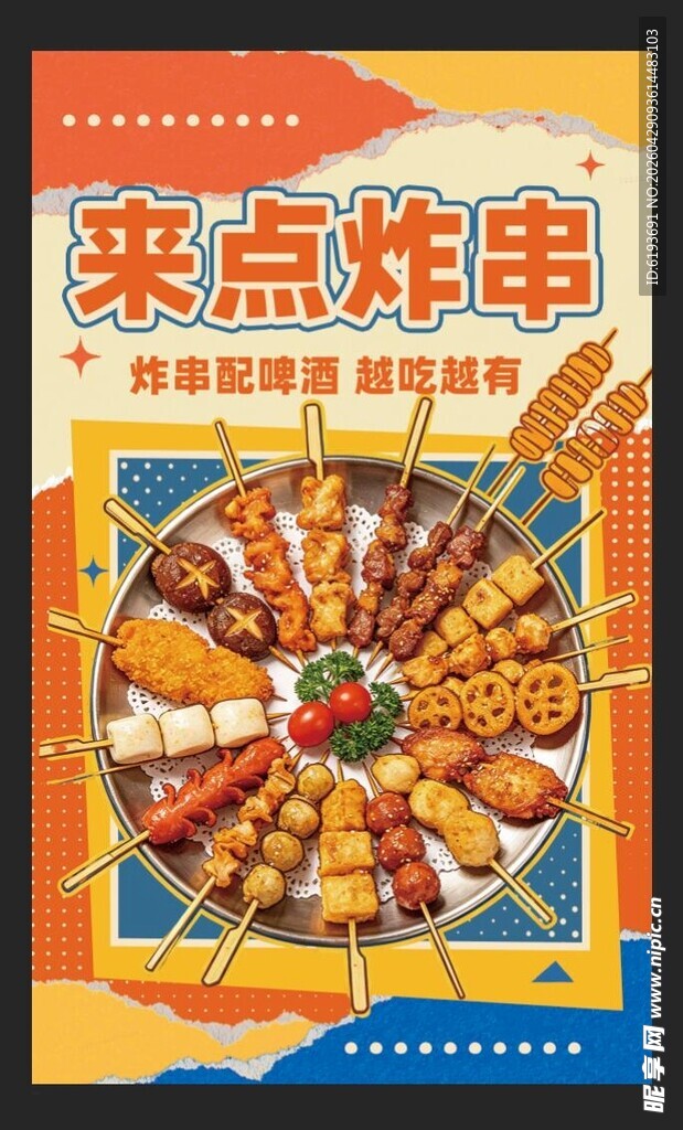 炸串 烧烤 