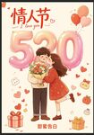 520情人节甜蜜情侣相拥