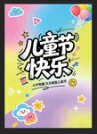 儿童节快乐宣传海报