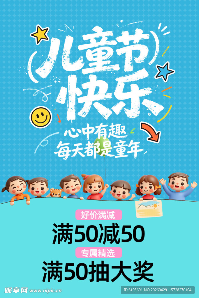 儿童节促销活动海报