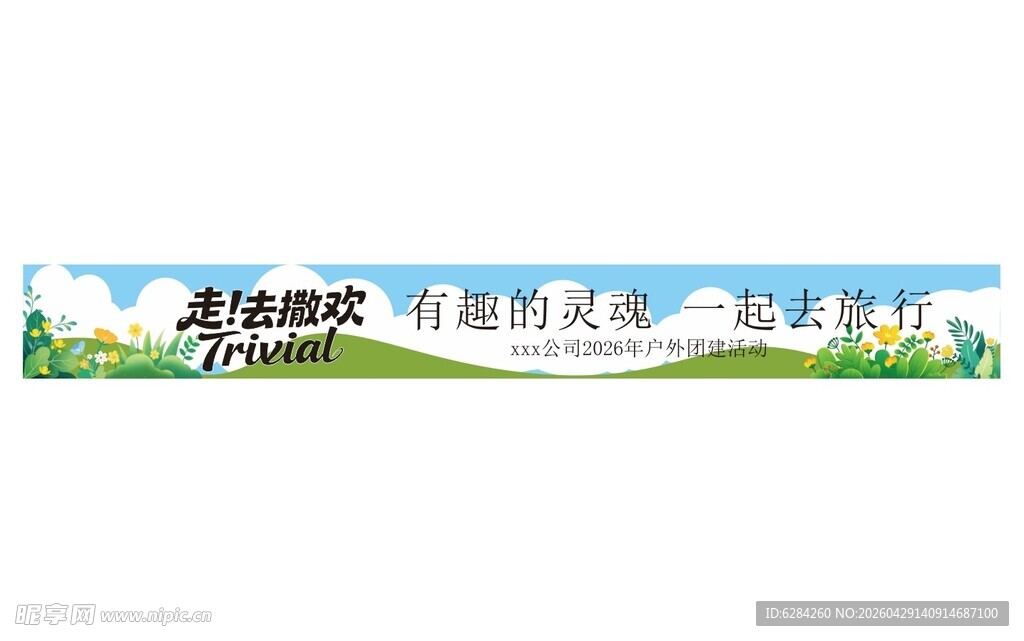 走去撒欢户外旅行横幅