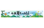 团建横幅收藏夏天的时光