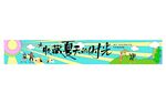 自然风光夏日游玩海报团建横幅