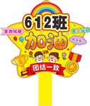 运动会班级手举牌 